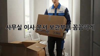 사무실 이사? 문서 보관부터 꼼꼼하게!