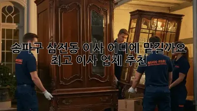 송파구 삼전동 이사, 어디에 맡길까요? 최고 이사 업체 추천!