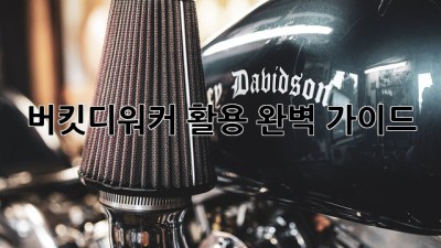 버킷디워커 활용 완벽 가이드