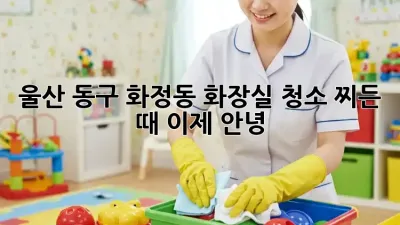 울산 동구 화정동 화장실 청소✨ 찌든 때, 이제 안녕!
