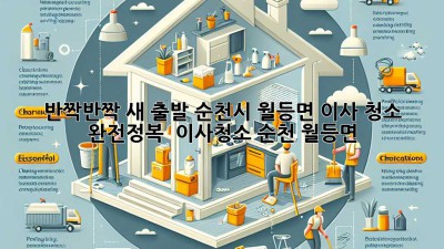 ✨ 반짝반짝 새 출발! 순천시 월등면 이사 청소 완전정복 🏡 #이사청소 #순천 #월등면