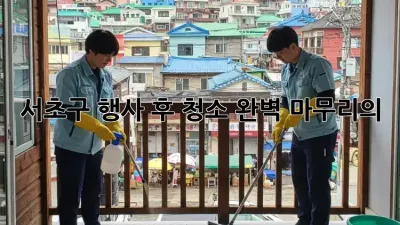 서초구 행사 후 청소🧹✨ 완벽 마무리의 секрет!