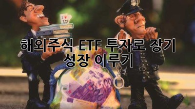 해외주식 ETF 투자로 장기 성장 이루기