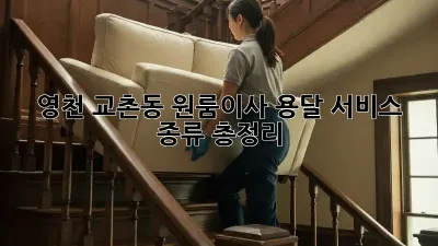 영천 교촌동 원룸이사? 용달 서비스 종류 총정리!