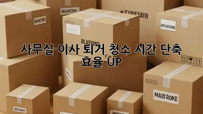 사무실 이사 퇴거 청소: 시간 단축 & 효율 UP!