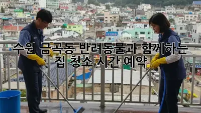 수원 금곡동 반려동물과 함께하는 집 청소 시간 예약